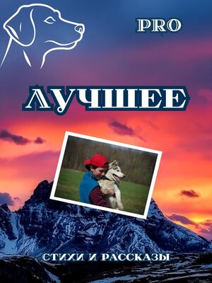 cover image of Лучшее
